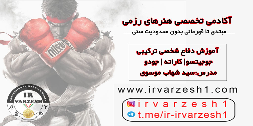 آکادمی تخصصی هنرهای رزمیآموزش دفاع شخصی ترکیبیجوجیتسو-کاراته-جودومدرس:سید شهاب موسوی